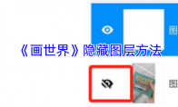 《画世界》隐藏图层方法