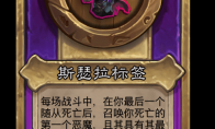 炉石传说酒馆战棋新大饰品斯瑟拉标签介绍