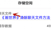 《画世界》清除聊天文件方法