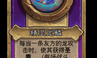 炉石传说酒馆战棋新大饰品精灵龙鳞介绍