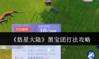 《悠星大陆》黑宝团打法攻略