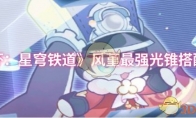 《崩坏：星穹铁道》风堇最强光锥搭配推荐