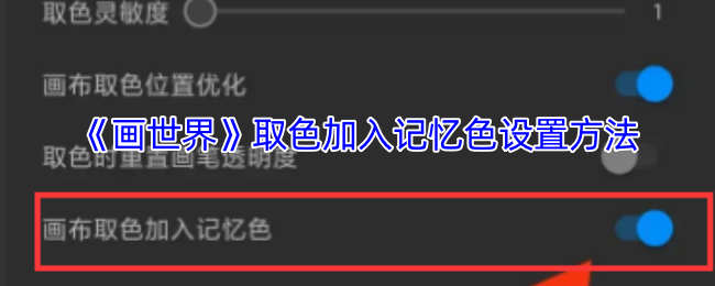 《画世界》取色加入记忆色设置方法