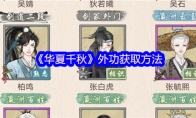 《华夏千秋》外功获取方法