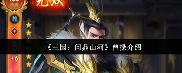 《三国：问鼎山河》曹操介绍