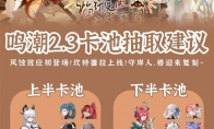 鸣潮2.3卡池抽取推荐