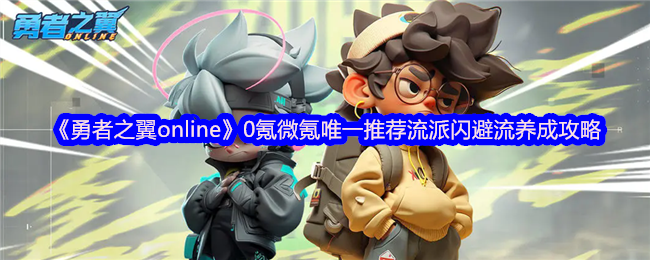 《勇者之翼online》0氪微氪唯一推荐流派闪避流养成攻略