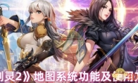 《剑灵2》地图系统功能及使用方法