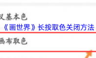 《画世界》长按取色关闭方法