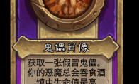 炉石传说酒馆战棋新小饰品傀儡肖像介绍