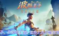 《波斯王子：失落的王冠》恒沙之坑神秘宝箱获取攻略