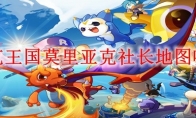 洛克王国莫里亚克社长地图哪里