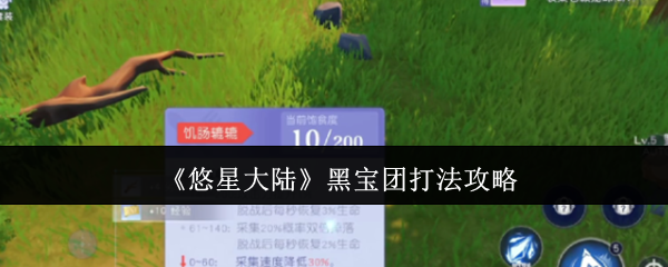 《悠星大陆》黑宝团打法攻略
