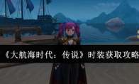 《大航海时代：传说》时装获取攻略
