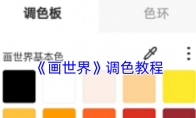 《画世界》调色教程