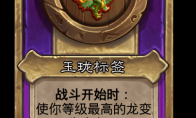 炉石传说酒馆战棋新小饰品玉珑标签介绍