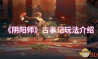 《阴阳师》古事记玩法介绍