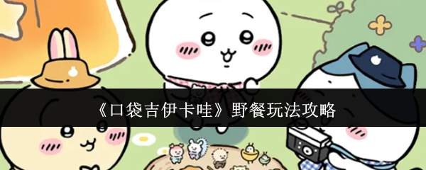 《口袋吉伊卡哇》野餐玩法攻略