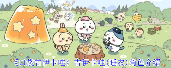 《口袋吉伊卡哇》吉伊卡哇(睡衣)角色介绍