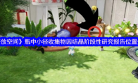 《开放空间》瓶中小径收集物因结晶阶段性研究报告位置分享