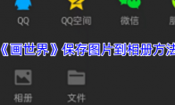 《画世界》保存图片到相册方法