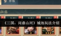 《三国：问鼎山河》城池玩法介绍