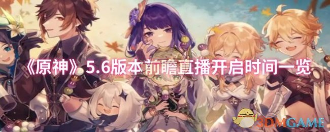 《原神》5.6版本前瞻直播开启时间一览