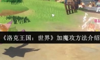 《洛克王国：世界》加魔攻方法介绍