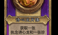 炉石传说酒馆战棋新大饰品诗心龙肖像介绍