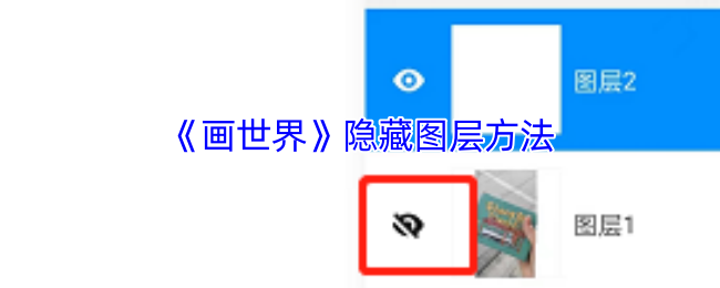 《画世界》隐藏图层方法