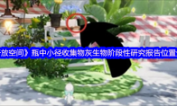 《开放空间》瓶中小径收集物灰生物阶段性研究报告位置分享