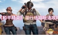 《和平精英》潜行纸箱玩法攻略