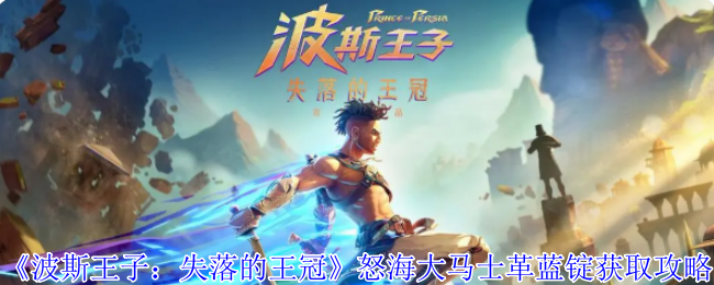 《波斯王子：失落的王冠》怒海大马士革蓝锭获取攻略