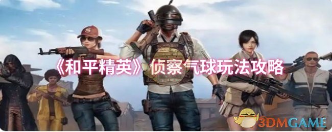 《和平精英》侦察气球玩法攻略