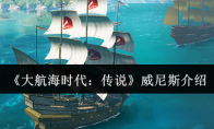 《大航海时代：传说》威尼斯介绍