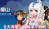 《大话蜀山》新手小技巧