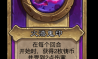 炉石传说酒馆战棋新小饰品火漆鬼印介绍