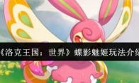 《洛克王国：世界》蝶影魅姬玩法介绍