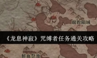 《龙息神寂》咒缚者任务通关攻略