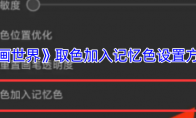 《画世界》取色加入记忆色设置方法