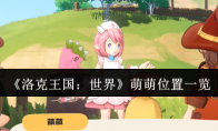 《洛克王国：世界》萌萌位置一览