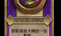炉石传说酒馆战棋新大饰品阿塔尼斯标签介绍