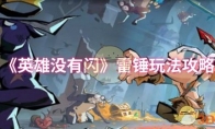 《英雄没有闪》雷锤玩法攻略