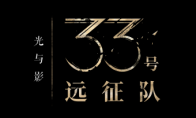 《光与影：33号远征队》全新幕后特辑