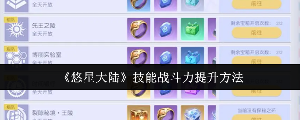 《悠星大陆》技能战斗力提升方法