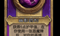 炉石传说酒馆战棋新小饰品幽影药剂介绍
