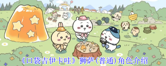 《口袋吉伊卡哇》狮萨(普通)角色介绍