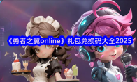 《勇者之翼online》礼包兑换码大全2025 