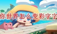 迷你世界怎么变彩字字体
