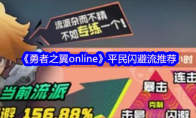 《勇者之翼online》平民闪避流推荐